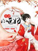 天才小醫(yī)妃