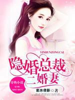 隱婚總裁二婚妻