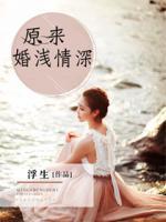 原來婚淺情深