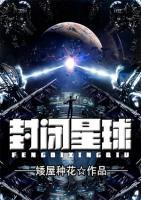 封閉星球