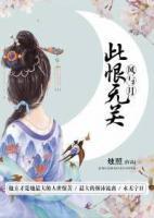 此恨無關(guān)風(fēng)與月