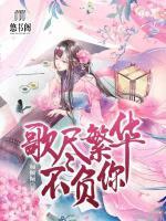 歌盡繁花不負你