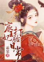 宸王妃打臉日常