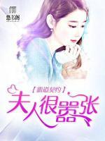 霸道契約：夫人很囂張