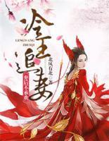 冷王追妻：棄后不承歡