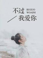不過我愛你