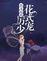 嬌妻超萌：厲少花式寵