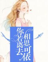 你若離去，相思可依
