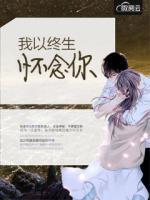 我以終生懷念你