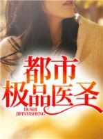 都市極品醫(yī)圣