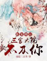 獨(dú)寵將后：三宮六院不及你