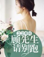念念難防：顧先生請別跑