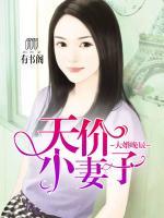 大婚晚辰，天價(jià)小妻子