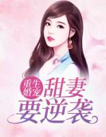 重生婚寵：甜妻要逆襲