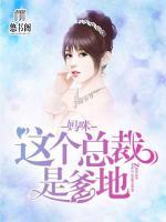 媽咪：這個(gè)總裁是爹地