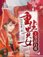 貴女重生：王爺請(qǐng)自重