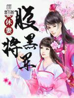 腹黑將軍要休妻