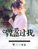 原來你曾愛過我