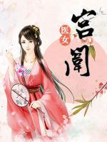 醫(yī)女宮闈