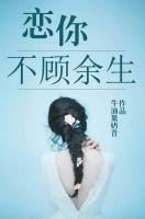 戀你不顧余生