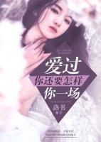 我愛過一場，你還要怎樣！