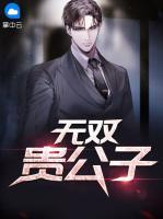 無(wú)雙貴公子
