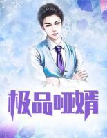 極品啞婿