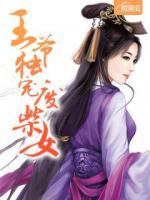 王爺獨(dú)寵廢柴女