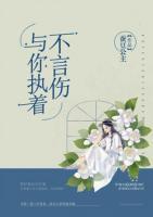 與你執(zhí)著不言傷
