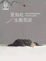 愛如此生般荒涼