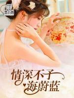 情深不予海蔚藍(lán)