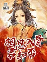 相思入骨，君知否？