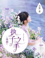 曾想執(zhí)子之手