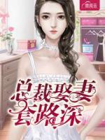 總裁娶妻套路深