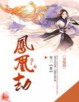 鳳凰劫