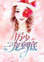 厲少，一寵到底！