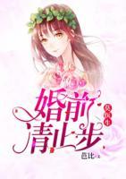 莫醫(yī)生，婚前請止步