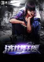 濟(jì)世狂醫(yī)