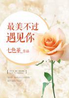 最美不過遇見你