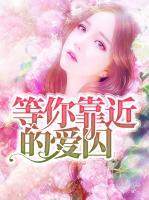 等你靠近的愛囚