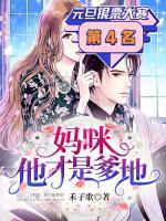 媽咪，他才是爹地