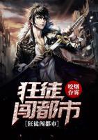 狂徒闖都市