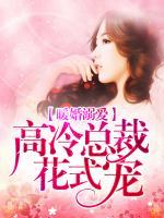 暖婚溺愛：高冷總裁花式寵
