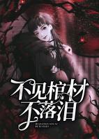 不見棺材不落淚