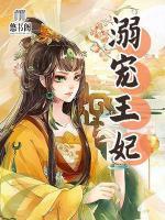 溺寵王妃