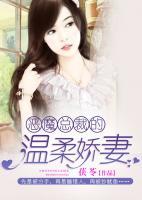 惡魔總裁的溫柔嬌妻