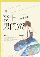 愛(ài)上男閨蜜