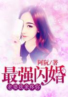 最強(qiáng)閃婚：老婆，我來(lái)疼你