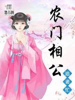 農(nóng)門相公追妻忙