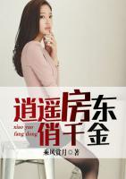 逍遙房東俏千金